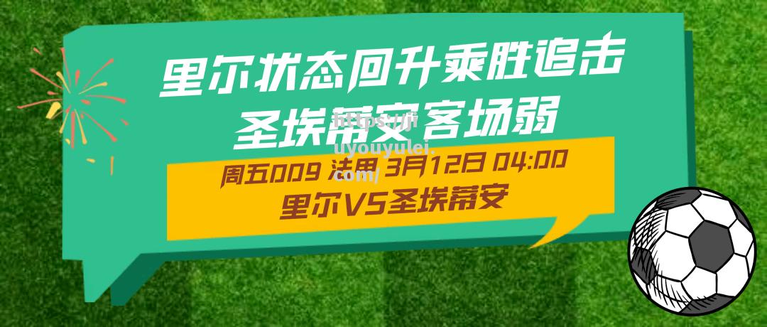 九游娱乐-圣埃蒂安反超里尔，夺得积分榜第二！